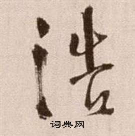 論書法卷中徐渭的寫法