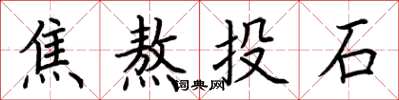 荊霄鵬焦熬投石楷書怎么寫