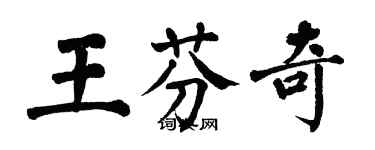 翁闓運王芬奇楷書個性簽名怎么寫