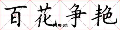 丁謙百花爭艷楷書怎么寫