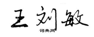 曾慶福王劉敏行書個性簽名怎么寫