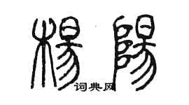 陳墨楊陽篆書個性簽名怎么寫