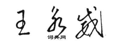 駱恆光王永威草書個性簽名怎么寫