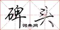 荊霄鵬碑頭行書怎么寫
