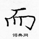 龐中華寫的硬筆楷書而