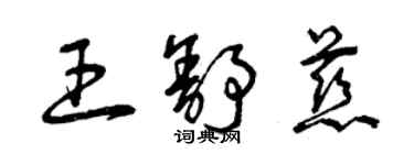 曾慶福王舒慈草書個性簽名怎么寫