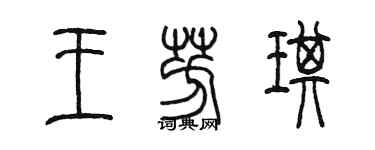 陳墨王芳琪篆書個性簽名怎么寫