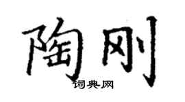 丁謙陶剛楷書個性簽名怎么寫