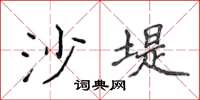 侯登峰沙堤楷書怎么寫