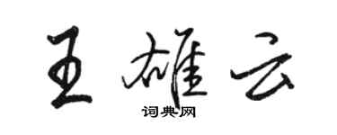 駱恆光王雄雲行書個性簽名怎么寫