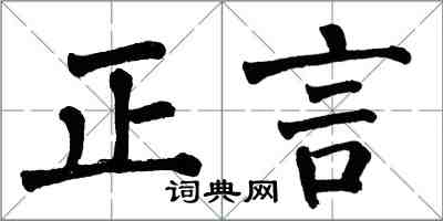 翁闓運正言楷書怎么寫
