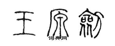 陳聲遠王原劍篆書個性簽名怎么寫