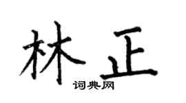 何伯昌林正楷書個性簽名怎么寫
