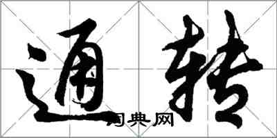 胡問遂通轉行書怎么寫