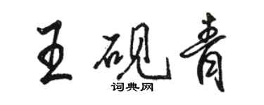 駱恆光王硯青行書個性簽名怎么寫