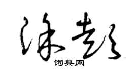 曾慶福塗彭草書個性簽名怎么寫