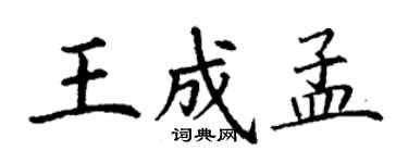 丁謙王成孟楷書個性簽名怎么寫
