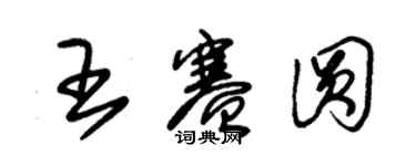 朱錫榮王賽圓草書個性簽名怎么寫