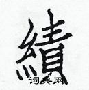 白克儉寫的硬筆楷書績