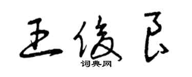 曾慶福王俊良草書個性簽名怎么寫