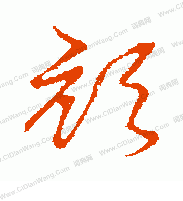 草書韻會寫的頏