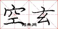 龐中華空玄楷書怎么寫