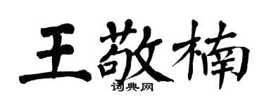 翁闓運王敬楠楷書個性簽名怎么寫