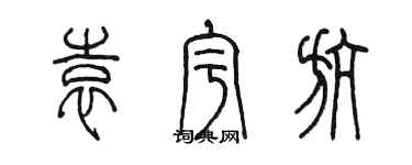 陳墨袁宇航篆書個性簽名怎么寫