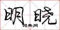 龐中華明曉行書怎么寫