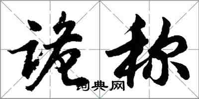 胡問遂詭稱行書怎么寫