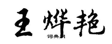 胡問遂王燁艷行書個性簽名怎么寫