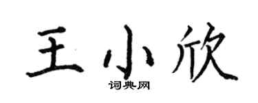 何伯昌王小欣楷書個性簽名怎么寫