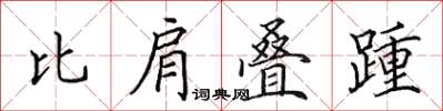 田英章比肩疊踵楷書怎么寫