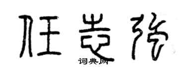 曾慶福任志強篆書個性簽名怎么寫