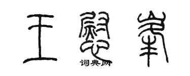 陳墨王慰峰篆書個性簽名怎么寫