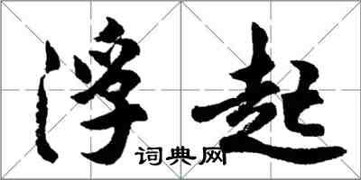 胡問遂浮起行書怎么寫