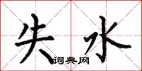 何伯昌失水楷書怎么寫