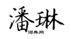 丁謙潘琳楷書個性簽名怎么寫