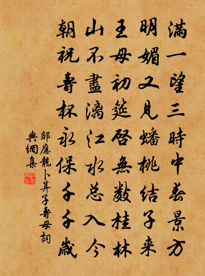 鄒應龍卜運算元(壽母)書法作品欣賞
