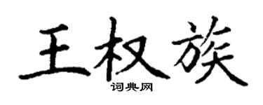 丁謙王權族楷書個性簽名怎么寫