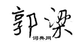 曾慶福郭梁行書個性簽名怎么寫
