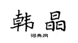 袁強韓晶楷書個性簽名怎么寫