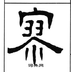 千字文中王福庵的寫法