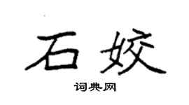 袁強石姣楷書個性簽名怎么寫