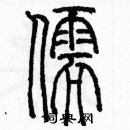 余巨力寫的硬筆篆書儒