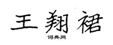 袁強王翔裙楷書個性簽名怎么寫