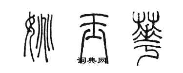 陳墨姚玉華篆書個性簽名怎么寫