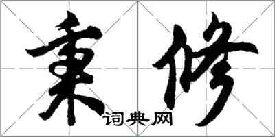 胡問遂秉修行書怎么寫