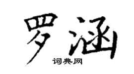 丁謙羅涵楷書個性簽名怎么寫