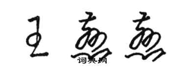 駱恆光王慈慈草書個性簽名怎么寫